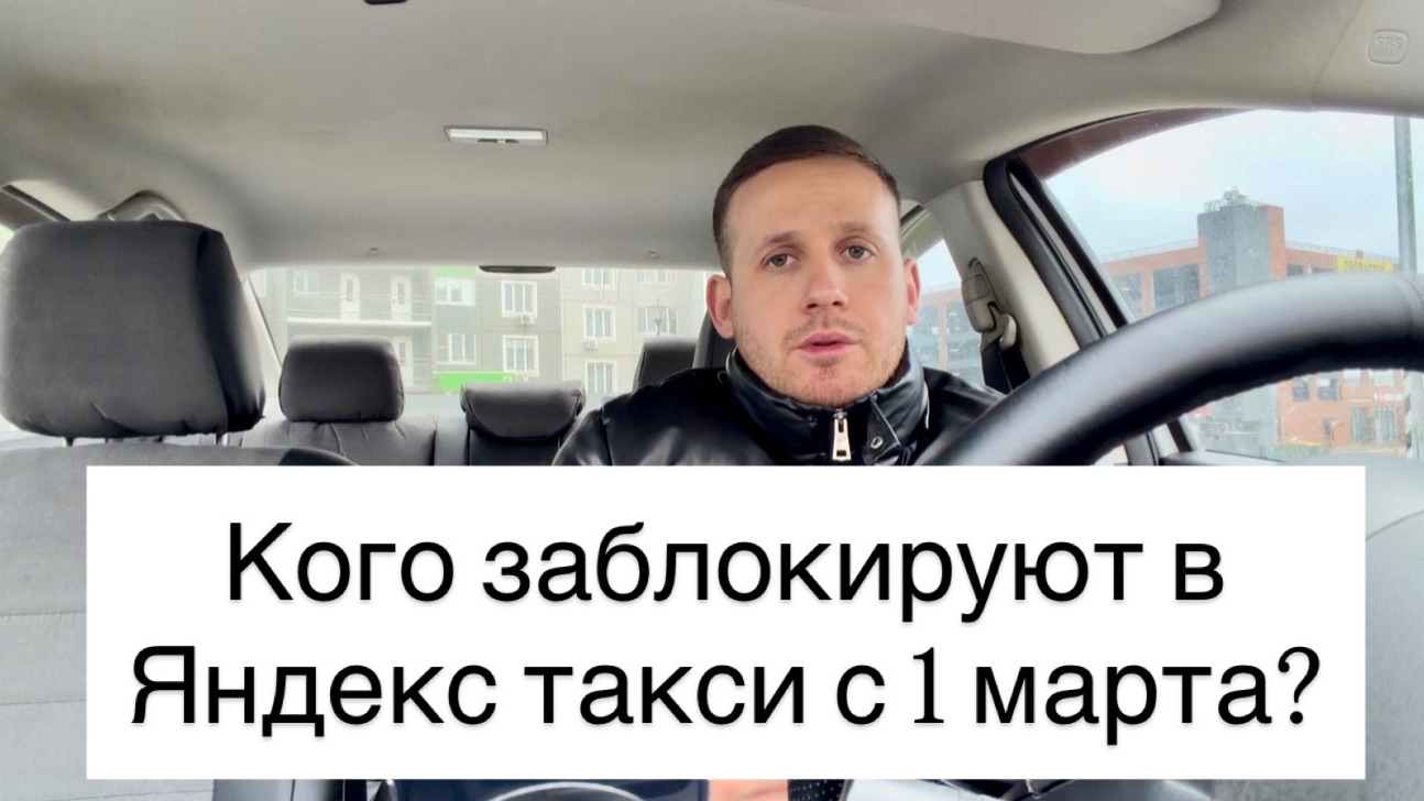 Кого заблокируют в Яндекс такси 1 марта 2026 год! Как будем работать после локализации такси в марте смотреть онлайн