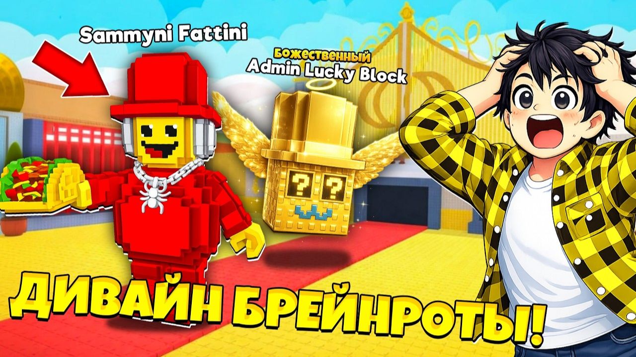 НОВЫЕ ДИВАЙН ЛАКИ БЛОКИ И ТОЛСТЫЙ СЭММИ В УКРАДИ БРЕЙНРОТ в Роблокс! смотреть онлайн