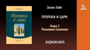 Глава 5. Раскаяние Соломона. Пророки и цари. | Эллен Уайт | Аудиокнига