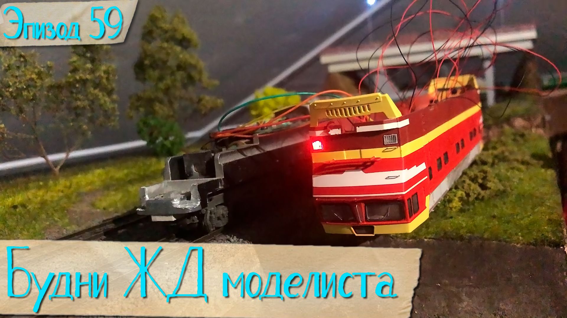 Будни жд моделиста - эпизод 59