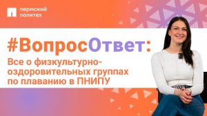 ВопросОтвет: Александра Курбатова о физкультурно-оздоровительных группах по плаванию в ПНИПУ