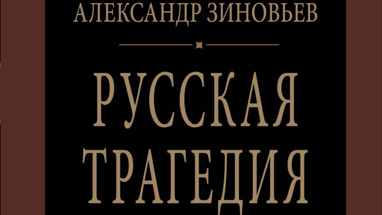 А.А.Зиновьев - Русская трагедия 2 из 20 (последний социологический роман) 2002 год смотреть онлайн