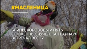 Барнаул весело проводил зиму: блины, хороводы и сожжение чучел