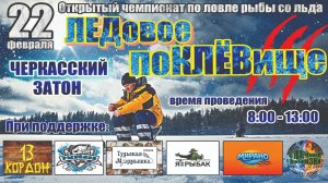 Чемпионат по ловле рыбы со льда "ЛЕДовое поКЛЁВище III"