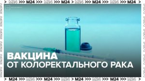 Российские ученые разработали вакцины от колоректального рака