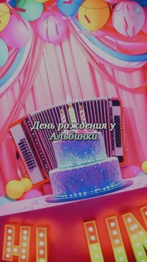 День рождения у Альбинки