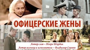 Владимир Сергеев - Офицерские жёны