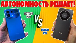 СРАВНЕНИЕ INFINIX NOTE 60 PRO И HONOR X9D | АВТОНОМНОСТЬ РЕШАЕТ