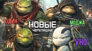 НОВЫЙ СОСТАВ Черепашек Ниндзя (Один, Уно, Моджа, Йи). Полная история.