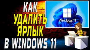 Как удалить ярлык в windows 11