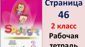 Английский язык 2 класс Страница.46  Быкова. Рабочая тетрадь Spotlight 2025 год