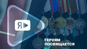 ГЕРОЯМ ПОСВЯЩАЕТСЯ / Как в Ямбурге отметили День защитника Отечества