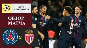 ПСЖ - Монако обзор матча