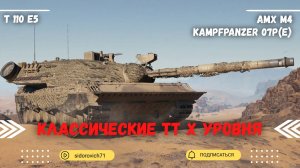 Tanks BLITZ (WOT Blitz) Классические тяжелые танки Х уровня