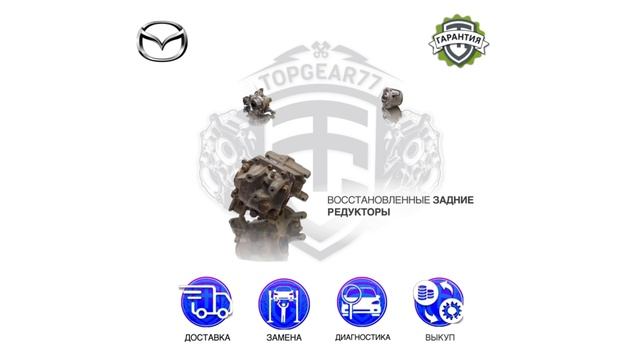 Восстановленные запчасти Mazda CX-3 CX-5 CX-9 | Гарантия | Замена | Доставка
