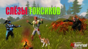 СОЛО ВЫЖИВАНИЕ ПРОТИВ ВСЕХ - СЛЁЗЫ ТОКСИКОВ  ➤ Last Island of Survival #rustmobile #LIOS