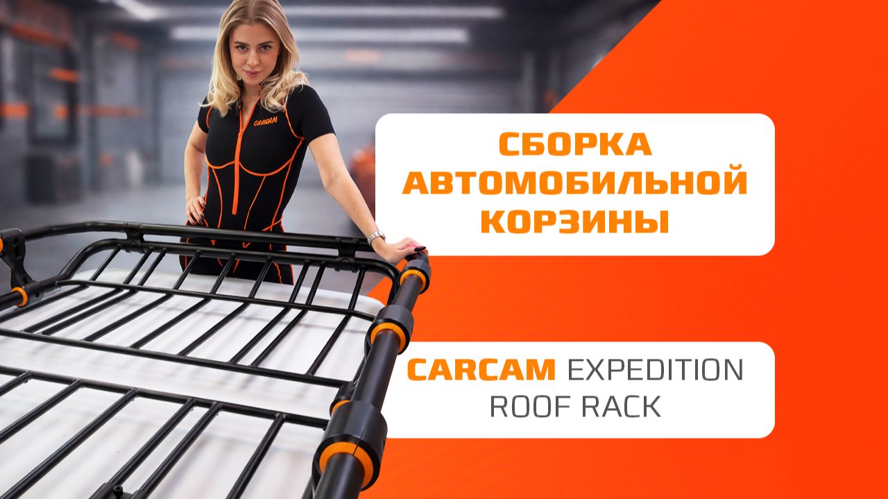 Сборка корзины CARCAM Expedition Roof Rack — инструкция по установке и сборке