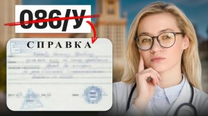 Новая медицинская справка? | Екатерина Александрова | 100балльный репетитор