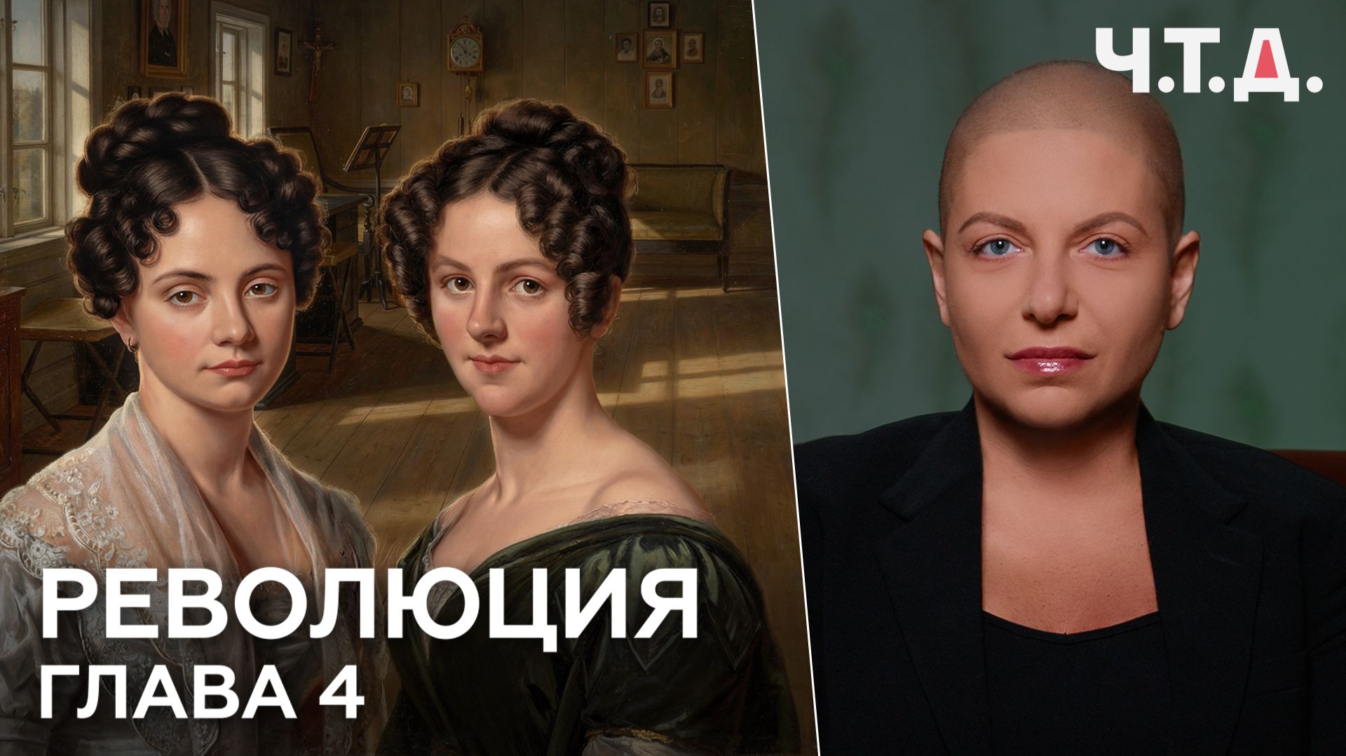 Революция. Глава 4 | «Ч. Т. Д.» смотреть онлайн