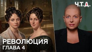 Революция. Глава 4 | «Ч. Т. Д.»