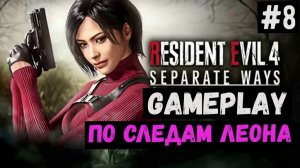 По следам Леона  / Separate Ways / Прохождение / Gameplay / #8
