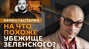 Армен Гаспарян. Ответ России на теракты, ядерный шантаж Запада, ссора Зеленского и Орбана
