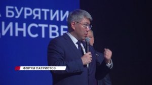 В Бурятии состоялся большой форум патриотов «Поддержка. Будущее. Единство»