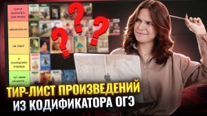 ТИР-ЛИСТ произведений из КОДИФИКАТОРА ОГЭ по литературе 2026 | Умскул