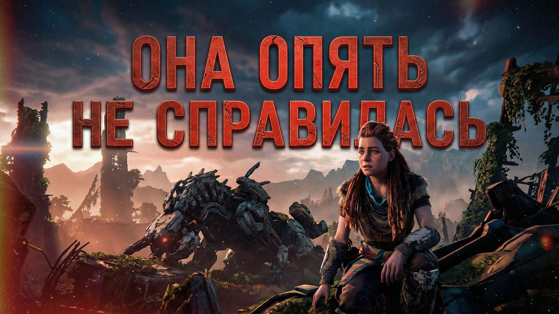 Horizon Запретный запад - возвращение Элой и новая угроза