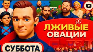 СУББОТА / ШЕЛЕС -Скот славит хозяина СКОТОБОЙНИ! -  Зеленский ВСЕГДА КИДАЕТ ВСЕХ! Полиция мстит ТЦК