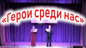 Праздничный концерт "Герои среди нас"
