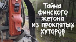 Коп по Войне: Тайна финского жетона из проклятых хуторов