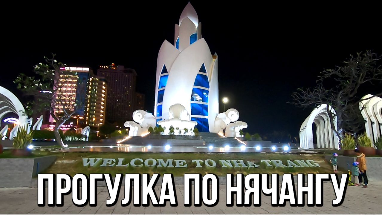 Нячанг, прогулка по набережной смотреть онлайн