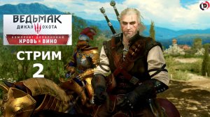 The Witcher 3: Wild Hunt - Blood and Wine (кровь вино) стрим 2-й Логово вихта