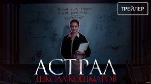 Астрал. Школа кошмаров · Русский Трейлер · Фильм 2026