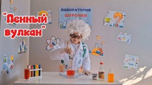 "Нескучная лаборатория Шурочки".mp4