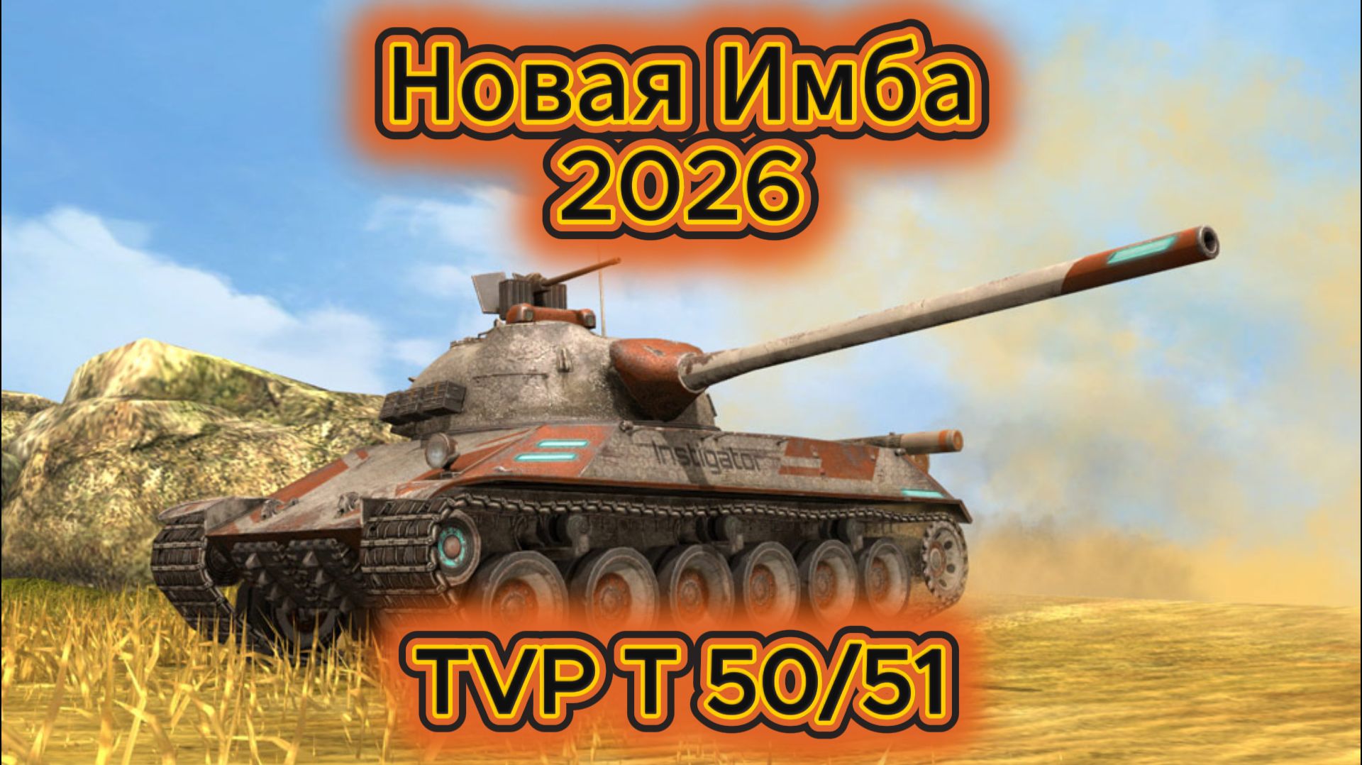 Tanks Blitz Выкатываем Новую Прокачиваемую Имбу TVP T 50/51 10 Уровень Чехии Танки Блиц Блитз смотреть онлайн
