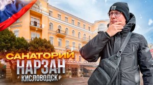 РОССИЯ. КИСЛОВОДСК. Обзор санатория НАРЗАН. Лечение или маркетинг?