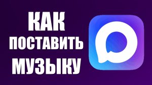 Как поставить музыку в максе