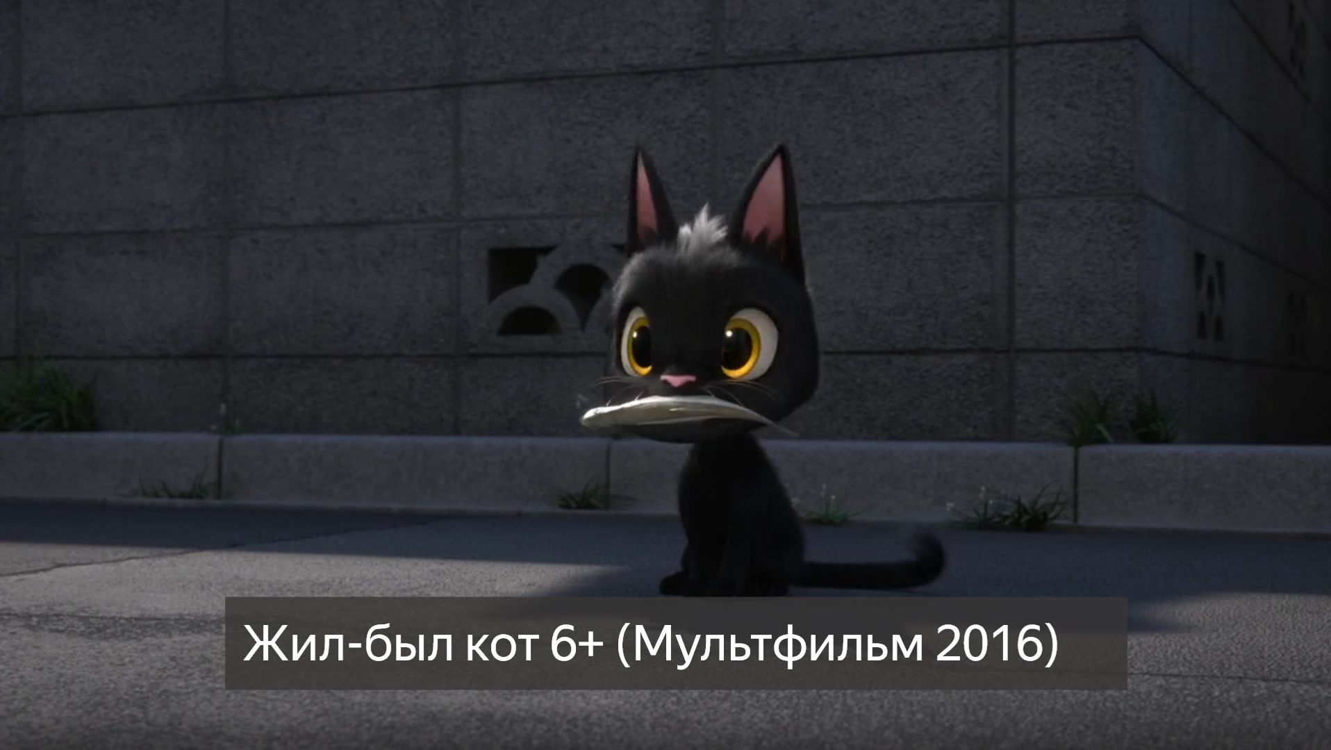 Жил-был кот 6+ (Мультфильм 2016) смотреть онлайн бесплатно смотреть онлайн