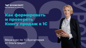 Как формировать и проверять Книгу продаж в 1С