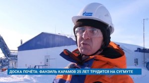 ДОСКА ПОЧЁТА: ФАНЗИЛЬ КАРАМОВ 25 ЛЕТ ТРУДИТСЯ НА СУГМУТЕ