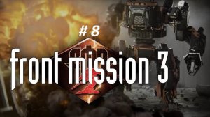 Front Mission 3: Remake 2026г. часть 8