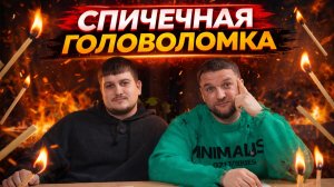 Задачи со спичками