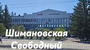 Шимановская - Свободный