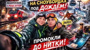 14 февраля на сноуборде под ДОЖДЁМ! ❄️🌧 Роза Хутор, Газпром Лаура — мы промокли до нитки!