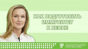 Как подготовить иммунитет к весне
