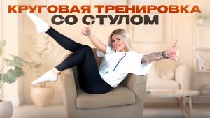 15 минут КРУГОВАЯ ТРЕНИРОВКА СО СТУЛОМ 🪑ЖИВО+НОГИ+РУКИ (есть облегченный вариант упражнений)