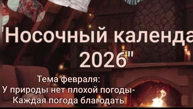 СП Носочный календарь 2026. Февраль. Цветочный сон. смотреть онлайн