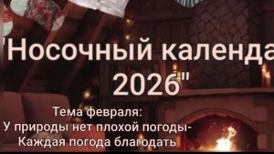 СП Носочный календарь 2026. Февраль. Цветочный сон.